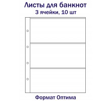 Листы для банкнот на 3 ячейки, 10 шт. Формат Оптима