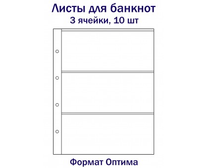Листы для банкнот на 3 ячейки, 10 шт. Формат Оптима