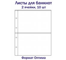 Листы для банкнот на 2 ячейки, 10 шт. Формат Оптима