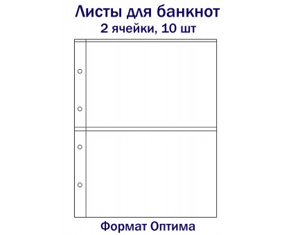 Листы для банкнот на 2 ячейки, 10 шт. Формат Оптима