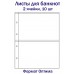 Листы для банкнот на 2 ячейки, 10 шт. Формат Оптима