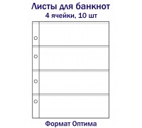 Листы для банкнот на 4 ячейки, 10 шт. Формат Оптима
