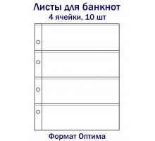 Листы для банкнот на 4 ячейки, 10 шт. Формат Оптима