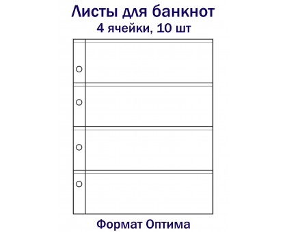Листы для банкнот на 4 ячейки, 10 шт. Формат Оптима