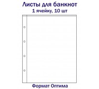 Листы для банкнот на 1 ячейку, 10 шт. Формат Оптима