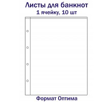 Листы для банкнот на 1 ячейку, 10 шт. Формат Оптима