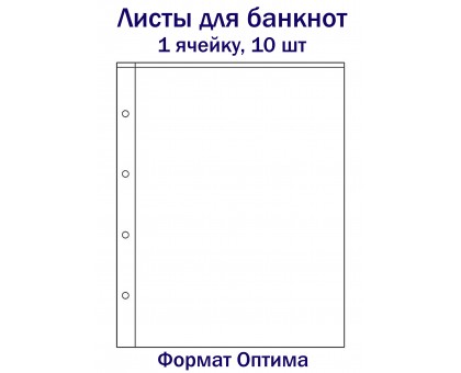 Листы для банкнот на 1 ячейку, 10 шт. Формат Оптима