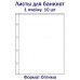 Листы для банкнот на 1 ячейку, 10 шт. Формат Оптима