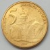 Сербия 5 динаров 2009