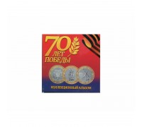 Буклет на 3 монеты "70 лет Победы"