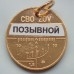 Символический жетон ММД. Медальон участника СВО (томпак)