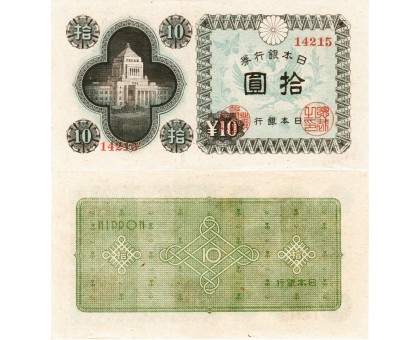 Япония 10 йен 1946