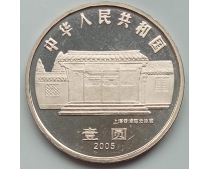 Китай 1 юань 2005. 100 лет со дня рождения Чэнь Юня