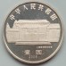Китай 1 юань 2005. 100 лет со дня рождения Чэнь Юня
