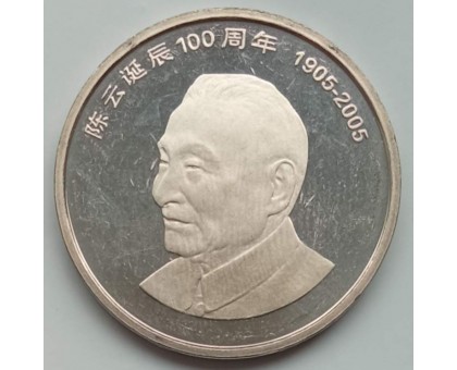 Китай 1 юань 2005. 100 лет со дня рождения Чэнь Юня