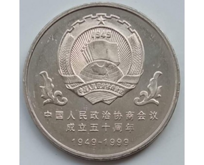 Китай 1 юань 1999. 50 лет Народной политической консультативной конференции