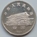 Китай 1 юань 1999. 50 лет Народной политической консультативной конференции