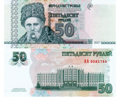 Приднестровье 50 рублей 2025