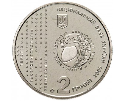 Украина 2 гривны 2006. 130 лет со дня рождения Н.Д. Стражеско