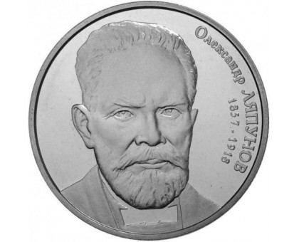 Украина 2 гривны 2007. 150 лет со дня рождения А.М. Ляпунова