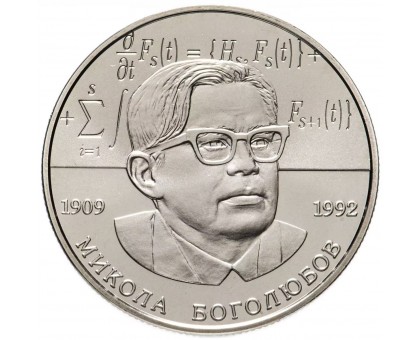 Украина 2 гривны 2009. 100 лет со дня рождения Н.Н. Боголюбова