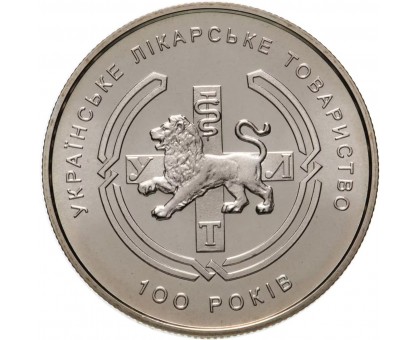 Украина 2 гривны 2010. 100 лет медицинской ассоциации