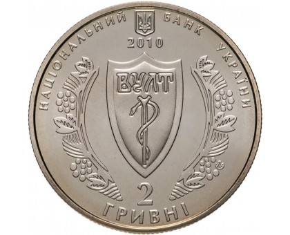 Украина 2 гривны 2010. 100 лет медицинской ассоциации