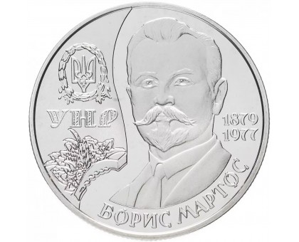 Украина 2 гривны 2009. 130 лет со дня рождения Б. Н. Мартоса
