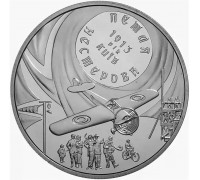 Украина 5 гривен 2013. Петля Нестерова