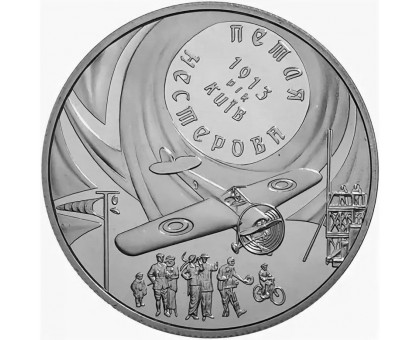 Украина 5 гривен 2013. Петля Нестерова