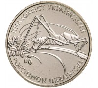 Украина 2 гривны 2006. Кузнечик
