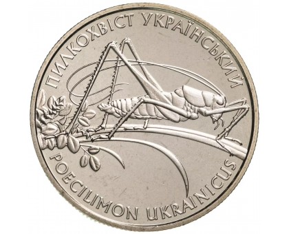 Украина 2 гривны 2006. Кузнечик