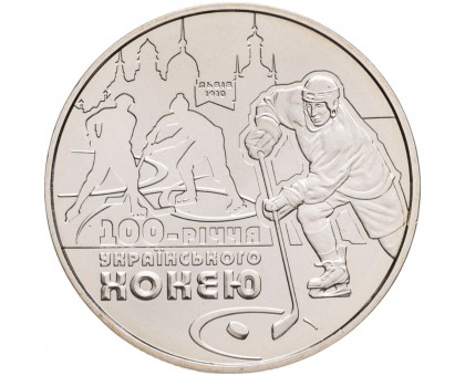 Украина 2 гривны 2010. 100 лет украинскому хоккею