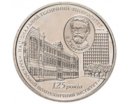 Украина 2 гривны 2010. 125 лет Харьковскому политехническому институту