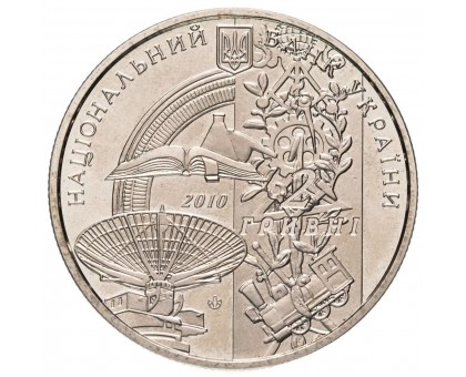 Украина 2 гривны 2010. 125 лет Харьковскому политехническому институту