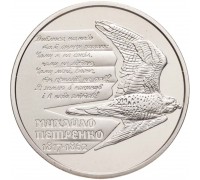 Украина 2 гривны 2017. 200 лет со дня рождения Михаила Петренко