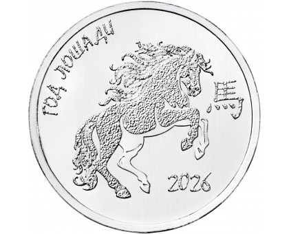 Приднестровье 1 рубль 2025. Год Лошади