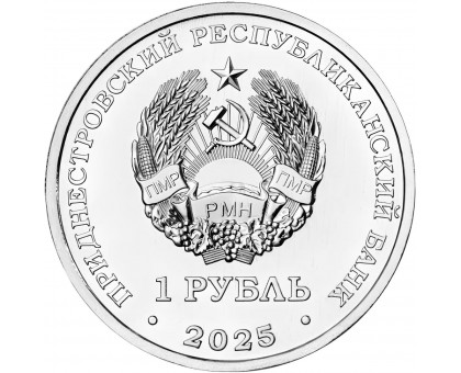 Приднестровье 1 рубль 2025. Год Лошади