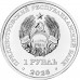 Приднестровье 1 рубль 2025. Год Лошади