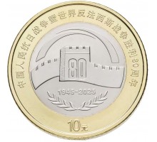 Китай 10 юаней 2025. 80 лет Победы