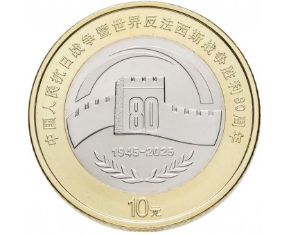 Китай 10 юаней 2025. 80 лет Победы