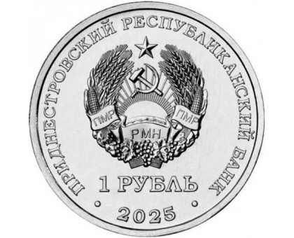 Приднестровье 1 рубль 2025. 35 лет Приднестровской Молдавской Республике