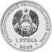 Приднестровье 1 рубль 2025. 35 лет Приднестровской Молдавской Республике