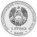 Приднестровье 1 рубль 2025. Достояние республики. Народы Приднестровья