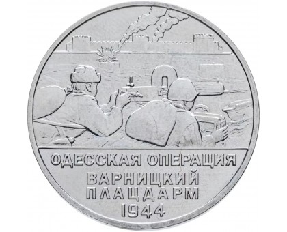 Приднестровье 25 рублей 2023. Одесская Операция - Варницкий плацдарм