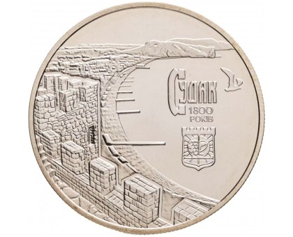 Украина 5 гривен 2012. 1800 лет городу Судак