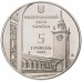 Украина 5 гривен 2009. 225 лет городу Симферополь