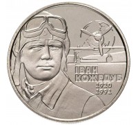 Украина 2 гривны 2010. 90 лет со дня рождения И. Кожедуба