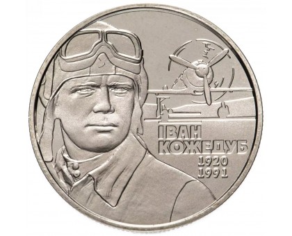 Украина 2 гривны 2010. 90 лет со дня рождения И. Кожедуба