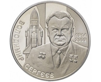 Украина 2 гривны 2014. 100 лет со дня рождения В. Сергеева